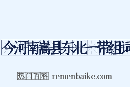 今河南嵩县东北一带组词是什么意思的图片